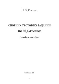 cover of the book Сборник тестовых заданий по педагогике