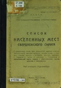 cover of the book Список населенных мест Свердловского округа с приложением списка пром. предприятий, крупных и мелких электростанций, железнодорожных, почтово-телегр. и телефон. станций, адресов и телефонов адм.-хоз. учрежден. г. Свердловска, таблиц о населении г. Свердло