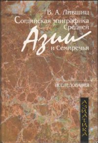 cover of the book Согдийская эпиграфика Средней Азии и Семиречья