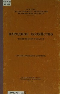 cover of the book Народное хозяйство Челябинской области: статистический сборник