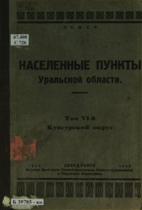 cover of the book Список населенных пунктов Уральской области. Т. 6: Кунгурский округ