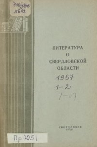 cover of the book Литература о Свердловской области: [указатель]. 1957. Вып. 1-2