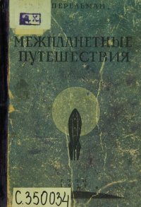 cover of the book Межпланетные путешествия: основы ракетного летания