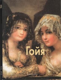 cover of the book Гойа