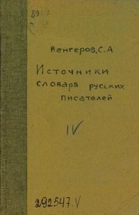 cover of the book Источники словаря русских писателей. Т. 4: Лоначевский-Некрасов