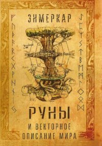 cover of the book Руны и векторное описание мира