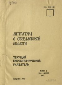 cover of the book Литература о Свердловской области: [указатель]. 1987, [вып. 3]. Июль-Сентябрь