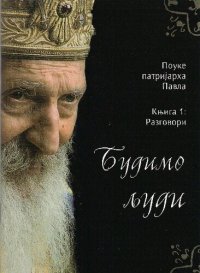 cover of the book Budimo ljudi: pouke Patrijarha Pavla