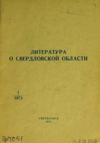 cover of the book Литература о Свердловской области: [указатель]. 1973, вып. 1 (89). Январь-Март