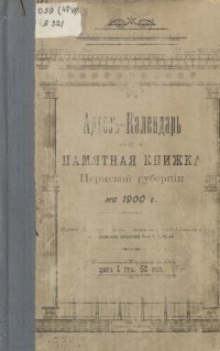 cover of the book Памятная книжка Пермской губернии… Адрес-календарь и памятная книжка Пермской губернии на 1900 год