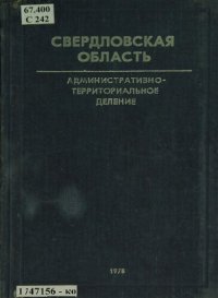 cover of the book Свердловская область: административно-территориальное деление на 1 января 1978 года