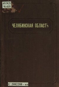 cover of the book Челябинская область: (краткий статистико-экономический справочник)