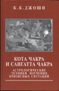 cover of the book Кота Чакра и Сангатта Чакра: астрологические техники изучения кризисных ситуаций