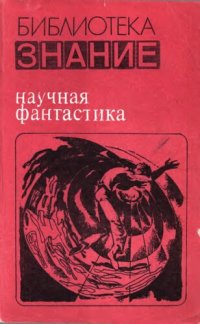 cover of the book Научная фантастика. Сборник