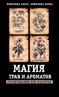 cover of the book Магия трав и ароматов: рекомендации для мастеров