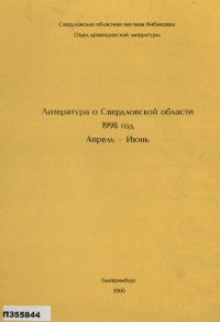 cover of the book Литература о Свердловской области : [указатель]. 1998, [вып. 2]. Апрель-Июнь