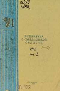 cover of the book Литература о Свердловской области: [указатель]. 1965. Вып. 1