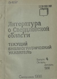 cover of the book Литература о Свердловской области: [указатель]. 1986, [вып. 4]. Октябрь-Декабрь