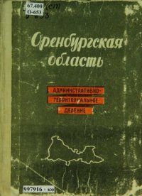 cover of the book Оренбургская область: административно-территориальное деление по состоянию на 1 сентября 1960 г.