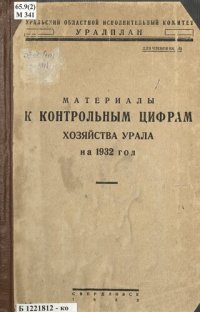 cover of the book Материалы к контрольным цифрам хозяйства Урала на 1932 год