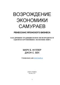 cover of the book Возрождение экономики самураев. Ренессанс японского бизнеса: как древние традиции помогли возродиться одной из крупнейших экономик мира