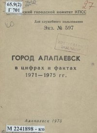 cover of the book Город Алапаевск в цифрах и фактах, 1971-1975 гг.