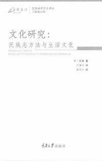 cover of the book 文化研究: 民族志方法与生活文化