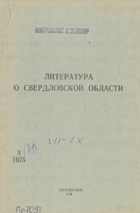 cover of the book Литература о Свердловской области: [указатель]. 1975, вып. 3 (99). Июль-Сентябрь