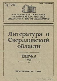 cover of the book Литература о Свердловской области: [указатель]. 1991, [вып. 2]. Апрель-Июнь