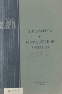 cover of the book Литература о Свердловской области: [указатель]. 1958. Вып. 1