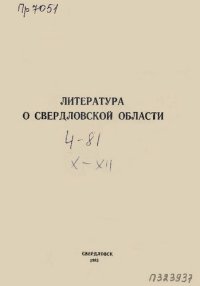 cover of the book Литература о Свердловской области: [указатель]. 1981, [вып. 4]. Октябрь-Декабрь