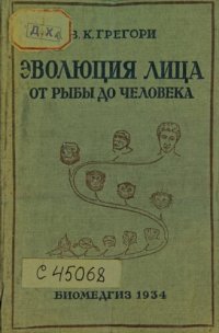 cover of the book Эволюция лица от рыбы до человека