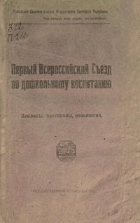 cover of the book Первый Всероссийский Съезд по дошкольному воспитанию: доклады, протоколы, резолюции