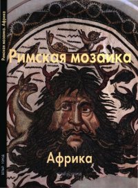 cover of the book Римская мозаика. Африка