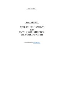 cover of the book Деньги не пахнут, или Путь к финансовой независимости