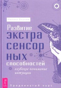 cover of the book Развитие экстрасенсорных способностей: глубокое понимание интуиции: продвинутый курс