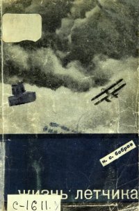 cover of the book Жизнь летчика