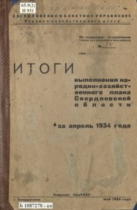 cover of the book Итоги выполнения народнохозяйственного плана Свердловской области за апрель 1934 года: [таблицы]