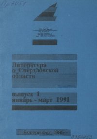 cover of the book Литература о Свердловской области: [указатель]. 1991, [вып. 1]. Январь-Март