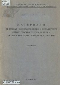 cover of the book Материалы об итогах хозяйственного и культурного строительства города Чкалова за 1953 и 1954 годы и задачах на 1955 год