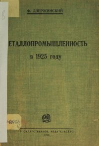 cover of the book Металлопромышленность в 1925 году: (доклад на XIV конференции РКП(б.) 29 апреля 1925 года)