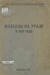 cover of the book Колхозы на Урале в 1929 году: предварительные итоги сплошного обследования колхозов на Урале в июне - августе 1929 г.