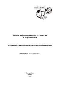 cover of the book Новые информационные технологии в образовании : материалы международной научно-практической конференции. 2014