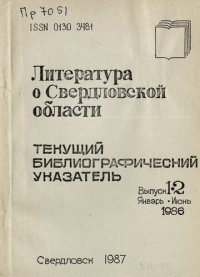 cover of the book Литература о Свердловской области: [указатель]. 1986, [вып. 1-2]. Январь-Июнь