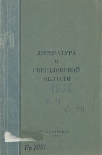 cover of the book Литература о Свердловской области: [указатель]. 1958. Вып. 4