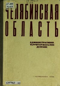 cover of the book Челябинская область: административно-территориальное деление на 1 июня 1966 года