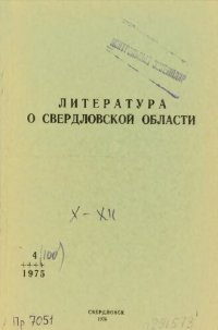 cover of the book Литература о Свердловской области: [указатель]. 1975, вып. 4 (100). Октябрь-Декабрь