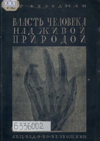 cover of the book Власть человека над живой природой