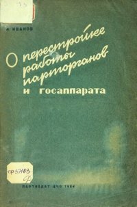 cover of the book О перестройке работы парторганов и госаппарата