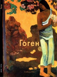 cover of the book Гоген